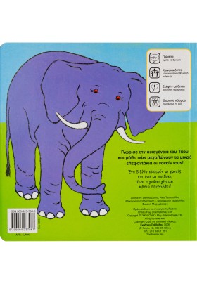 Το ελεφαντάκι μου