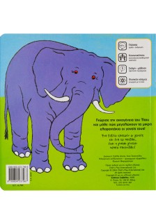 Το ελεφαντάκι μου