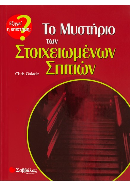Το μυστήριο των Στοιχειωμένων Σπιτιών