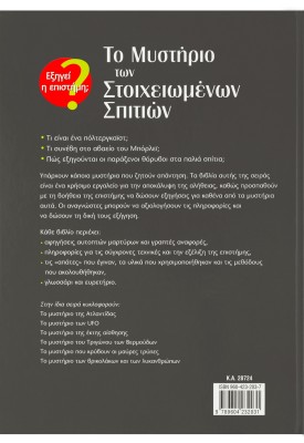 Το μυστήριο των Στοιχειωμένων Σπιτιών