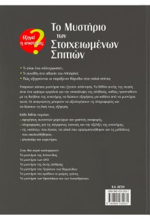 Το μυστήριο των Στοιχειωμένων Σπιτιών