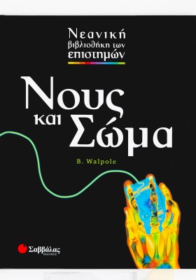 Νους και Σώμα