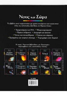 Νους και Σώμα