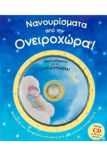 Νανουρίσματα από την Ονειροχώρα: Μουσική και τρυφερές ιστορίες για μια γλυκιά καληνύχτα