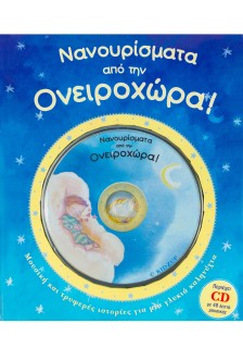 Νανουρίσματα από την Ονειροχώρα: Μουσική και τρυφερές ιστορίες για μια γλυκιά καληνύχτα