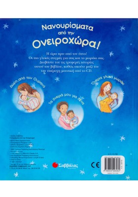 Νανουρίσματα από την Ονειροχώρα: Μουσική και τρυφερές ιστορίες για μια γλυκιά καληνύχτα