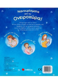 Νανουρίσματα από την Ονειροχώρα: Μουσική και τρυφερές ιστορίες για μια γλυκιά καληνύχτα