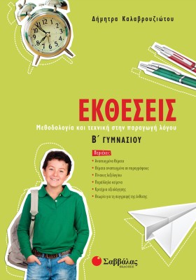 Εκθέσεις Β΄ Γυμνασίου