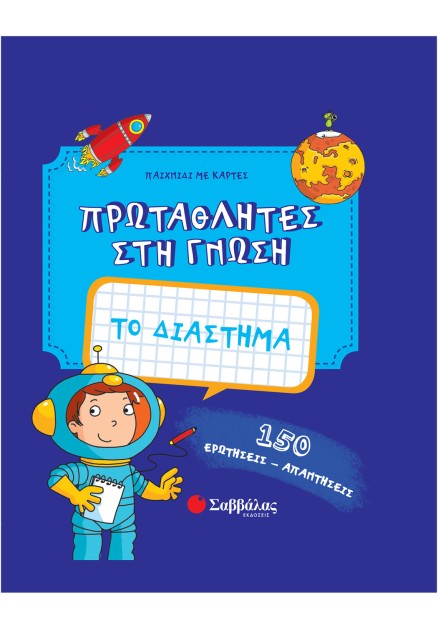 Το διάστημα