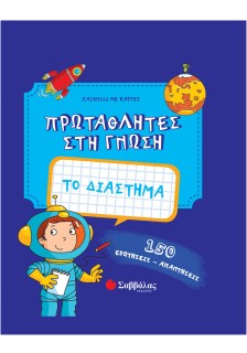 Το διάστημα