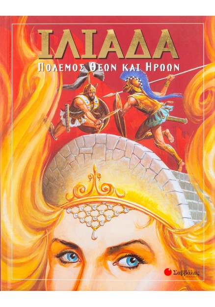 Ιλιάδα-Πόλεμος θεών και ηρώων