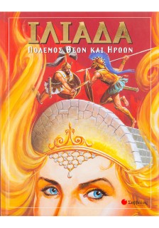 Ιλιάδα-Πόλεμος θεών και ηρώων