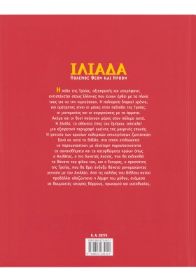 Ιλιάδα-Πόλεμος θεών και ηρώων