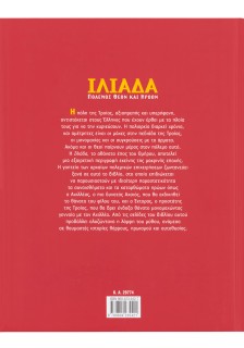 Ιλιάδα-Πόλεμος θεών και ηρώων