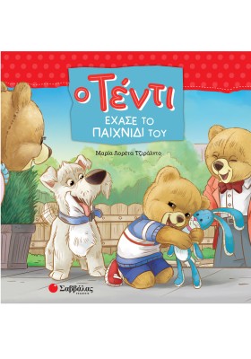 Ο Τέντι έχασε το παιχνίδι του