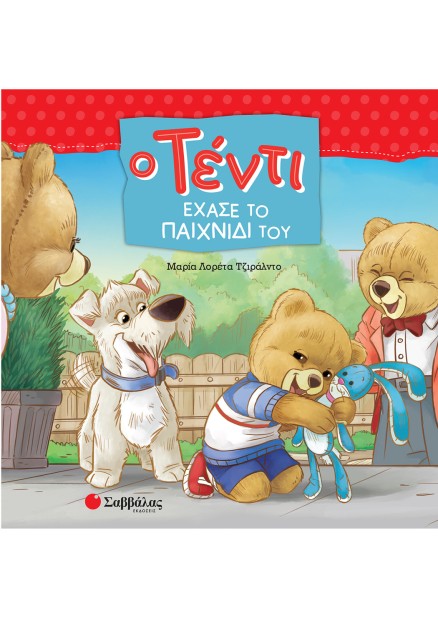 Ο Τέντι έχασε το παιχνίδι του