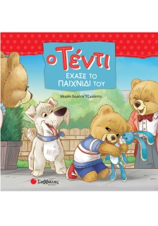 Ο Τέντι έχασε το παιχνίδι του