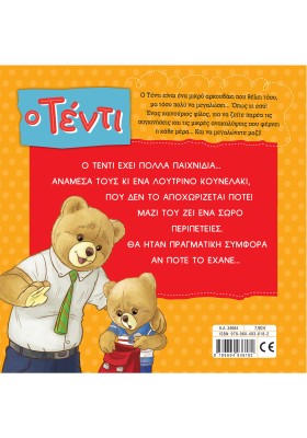 Ο Τέντι έχασε το παιχνίδι του