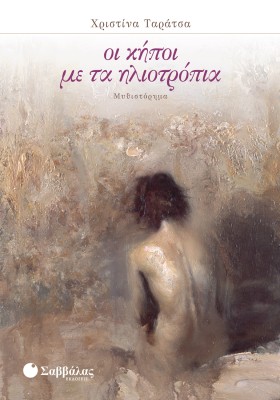 Οι κήποι με τα ηλιοτρόπια