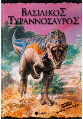 Βασιλικός Τυραννόσαυρος