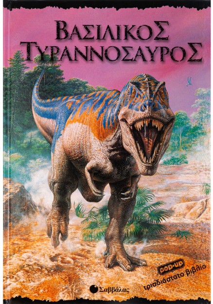 Βασιλικός Τυραννόσαυρος