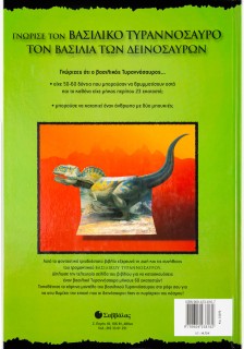 Βασιλικός Τυραννόσαυρος