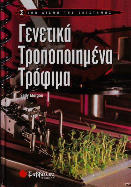 Γενετικά Τροποποιημένα Τρόφιμα