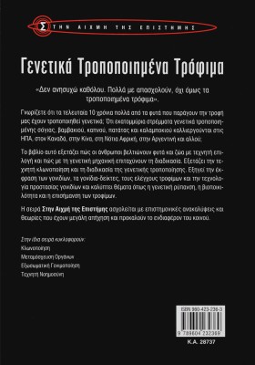 Γενετικά Τροποποιημένα Τρόφιμα