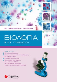 Βιολογία Β΄ & Γ΄ Γυμνασίου