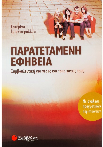 Παρατεταμένη εφηβεία: Συμβουλευτική για νέους και τους γονείς τους: Με ανάλυση πραγματικών περιπτώσε