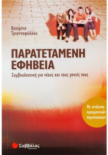 Παρατεταμένη εφηβεία: Συμβουλευτική για νέους και τους γονείς τους: Με ανάλυση πραγματικών περιπτώσε