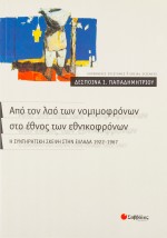 Από τον λαό των νομιμοφρόνων στο έθνος των εθνικοφρόνων:Η συντηρητική σκέψη στην Ελλάδα 1922-1967