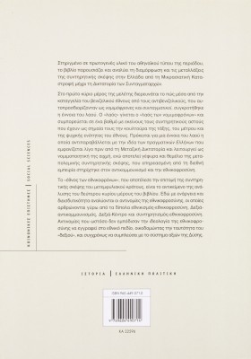 Από τον λαό των νομιμοφρόνων στο έθνος των εθνικοφρόνων:Η συντηρητική σκέψη στην Ελλάδα 1922-1967
