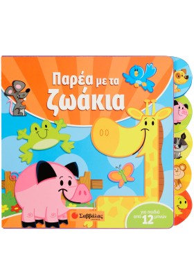 Παρέα με τα ζωάκια