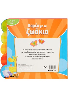 Παρέα με τα ζωάκια