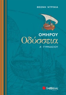 Ομήρου Οδύσσεια Α΄ Γυμνασίου