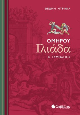 Ομήρου Ιλιάδα Β΄ Γυμνασίου