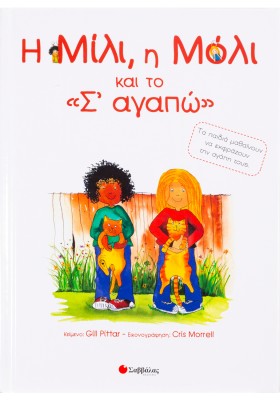 Η Μίλι, η Μόλι και το σ' αγαπώ