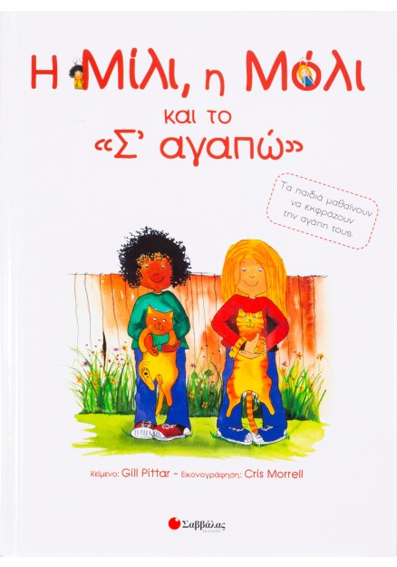 Η Μίλι, η Μόλι και το σ' αγαπώ