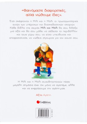 Η Μίλι, η Μόλι και το σ' αγαπώ