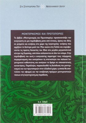 Μοντερνισμός και πρωτοπορίες