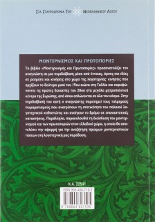 Μοντερνισμός και πρωτοπορίες