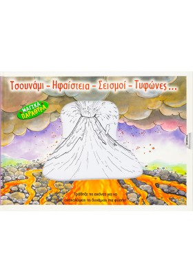 Τσουνάμι-Ηφαίστεια-Σεισμοί-Τυφώνες