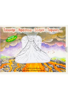 Τσουνάμι-Ηφαίστεια-Σεισμοί-Τυφώνες