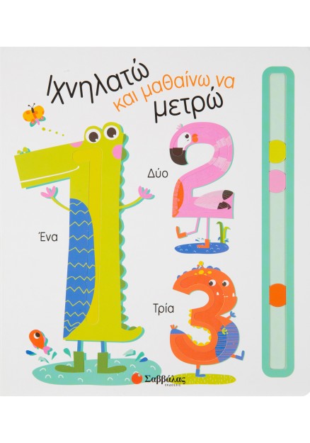 Ιχνηλατώ και μαθαίνω να μετρώ