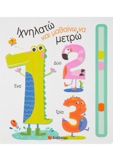 Ιχνηλατώ και μαθαίνω να μετρώ