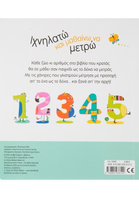 Ιχνηλατώ και μαθαίνω να μετρώ