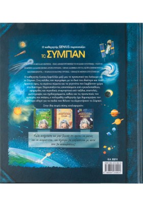 Ο καθηγητής Genius παρουσιάζει το σύμπαν