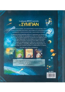 Ο καθηγητής Genius παρουσιάζει το σύμπαν