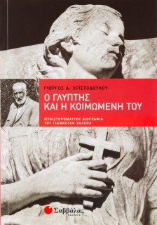 Ο Γλύπτης και η Κοιμωμένη του